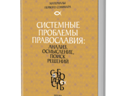 Системные проблемы православия: анализ, осмысление, поиск решений