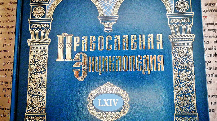 Вышел 64-й алфавитный том «Православной энциклопедии»