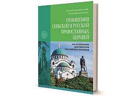 Вышла в свет книга об отношениях Сербской и Русской Православных Церквях