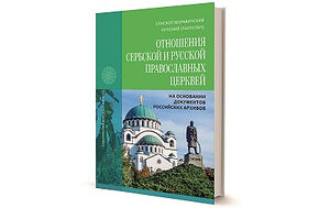 Вышла в свет книга об отношениях Сербской и Русской Православных Церквях
