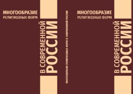 Вышла в свет книга «Многообразие религиозных форм современной России»