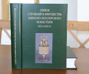 Вышла книга об истории Кирилло-Белозерского монастыря